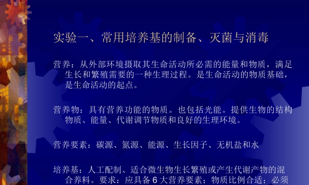 常用培养基的制备、灭菌与消毒.ppt