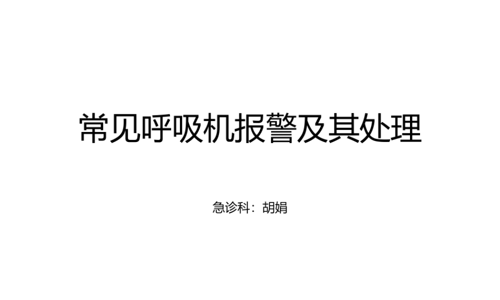 常见呼吸机报警及其处理分解.ppt