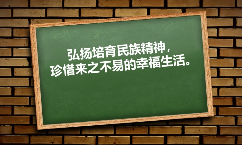 弘扬民族精神的班会.ppt