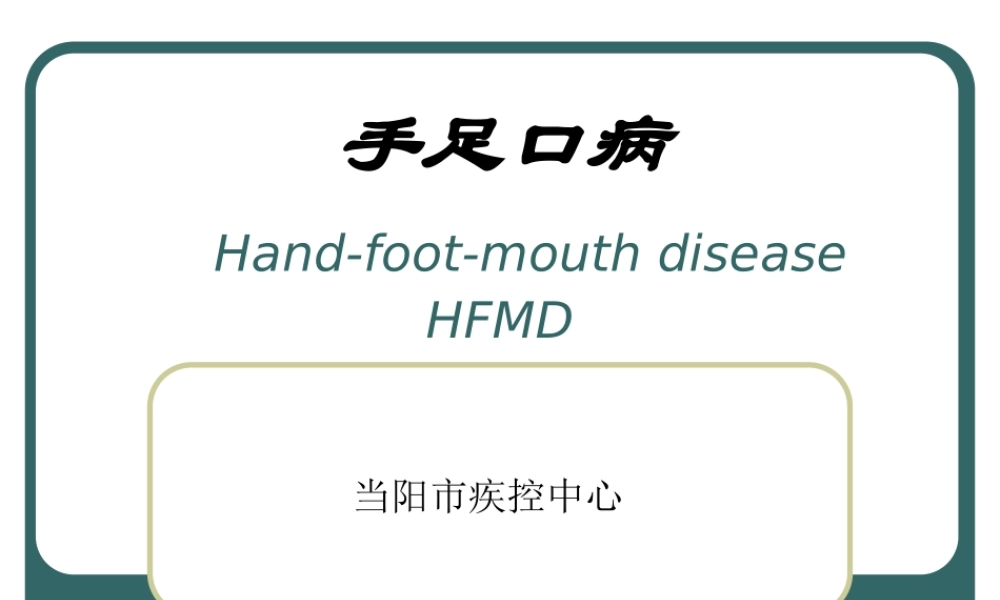 当阳市手足口病学校讲义3.ppt