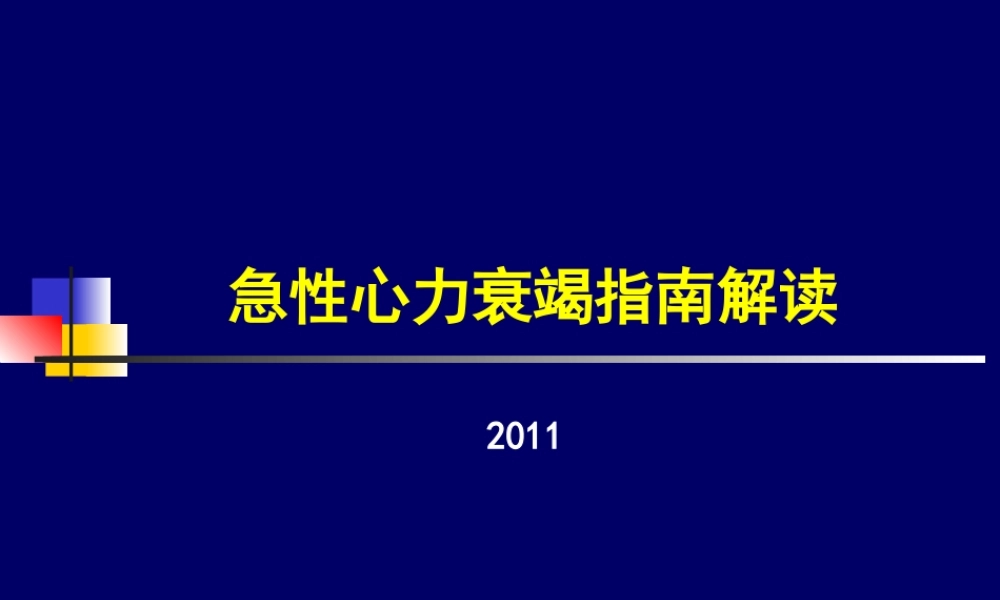 急性心力衰竭指南解读.ppt