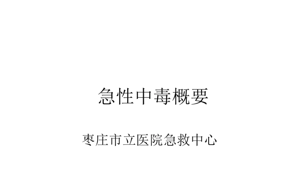 急性中毒概要.ppt