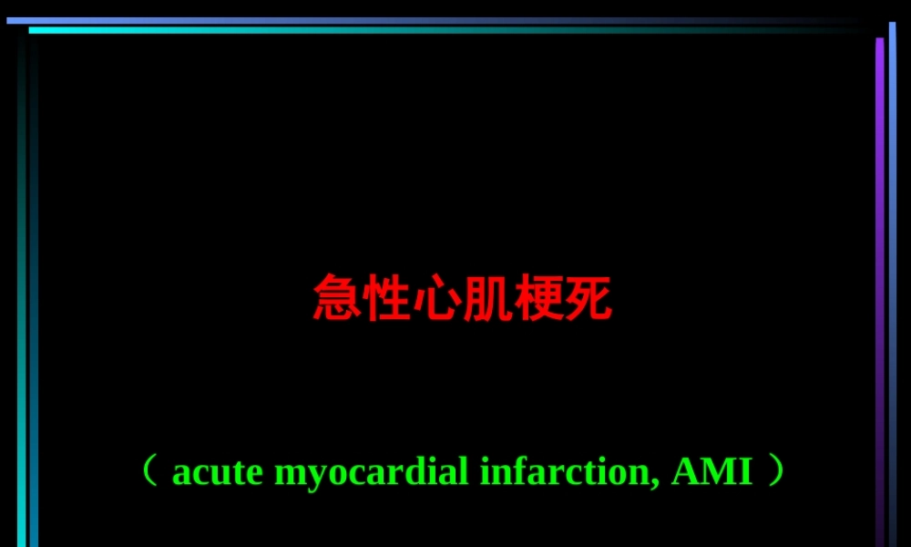 急性心肌梗死归纳.ppt