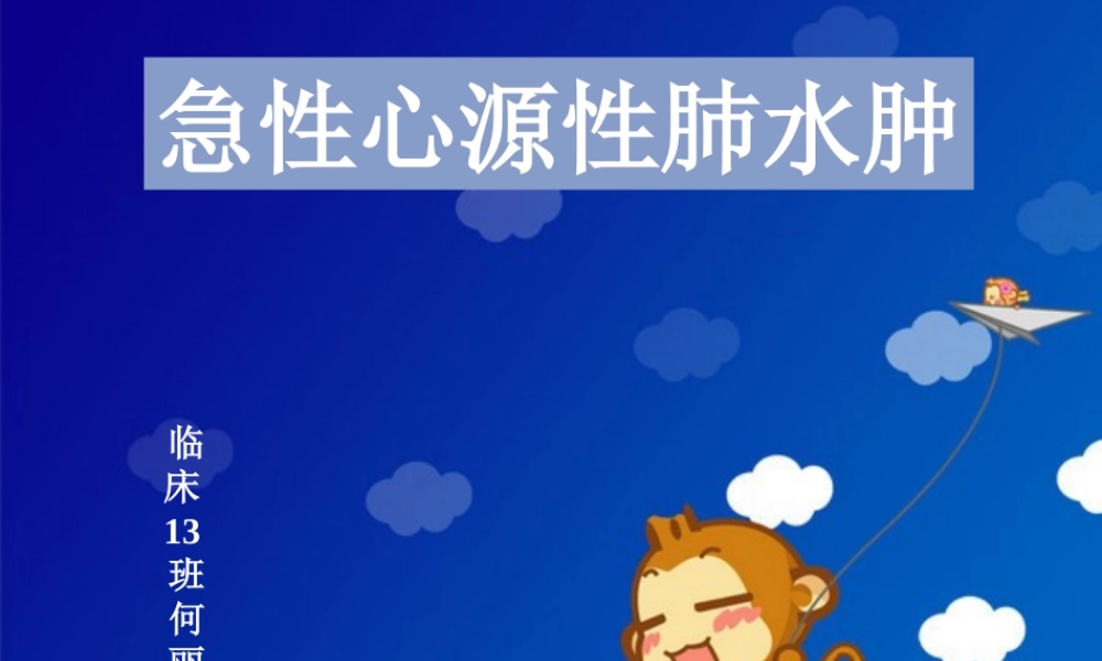 急性肺水肿--(恢复).ppt