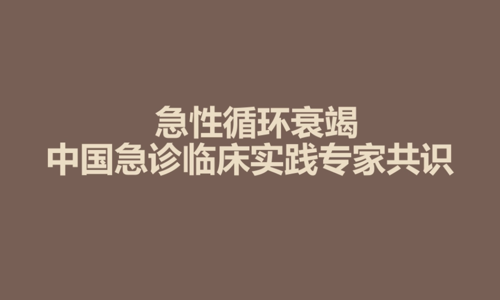 急性循环衰竭.pptx