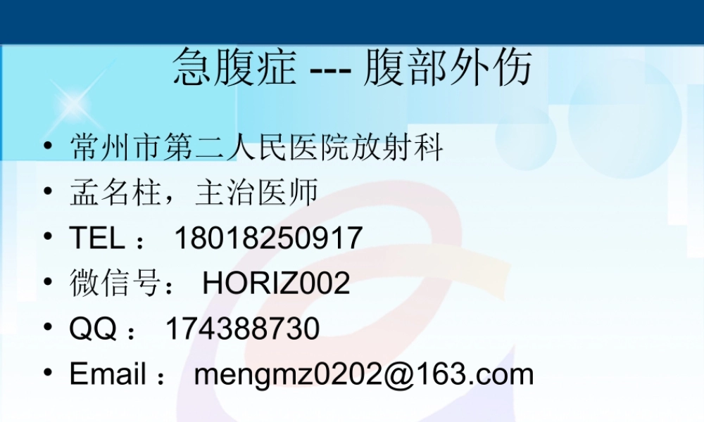 急腹症3-腹部外伤.ppt