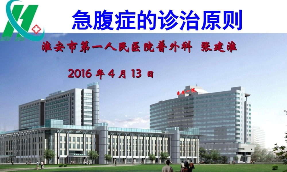 急腹症诊治原则.ppt