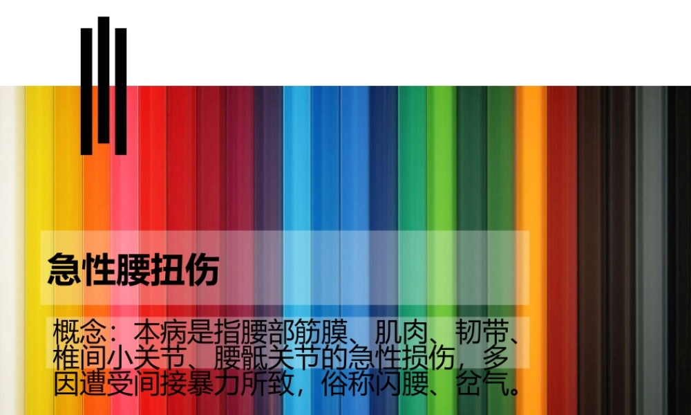 急性腰扭伤-3.ppt