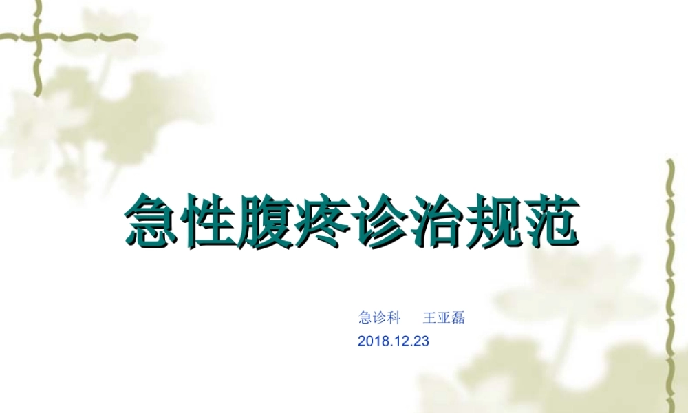 急性腹痛诊治规范.ppt