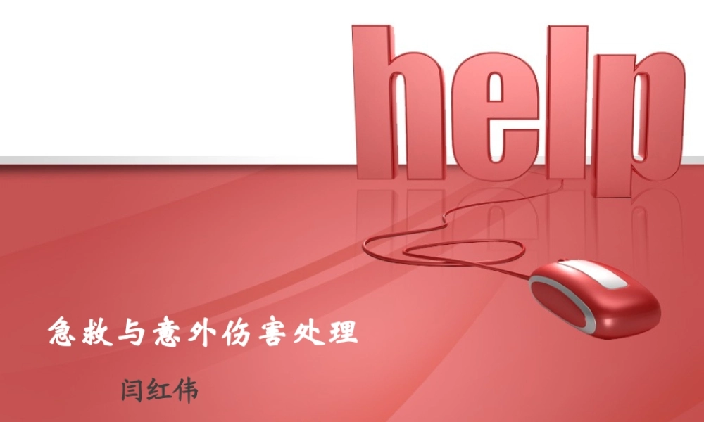 急救与意外伤害.ppt