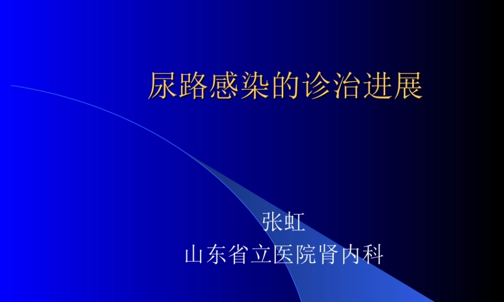 尿路感染的诊治进展.ppt