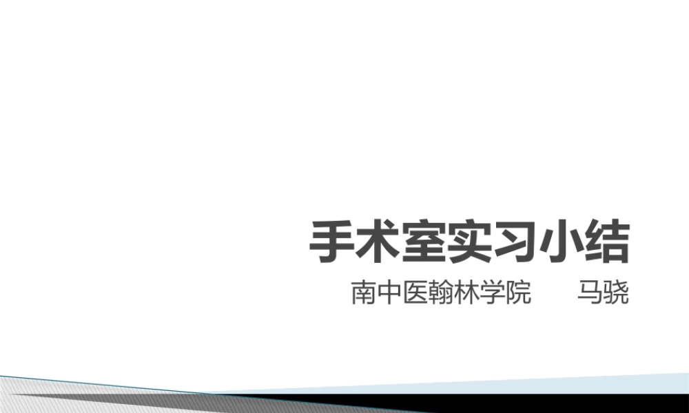 手术室出科小结.pptx