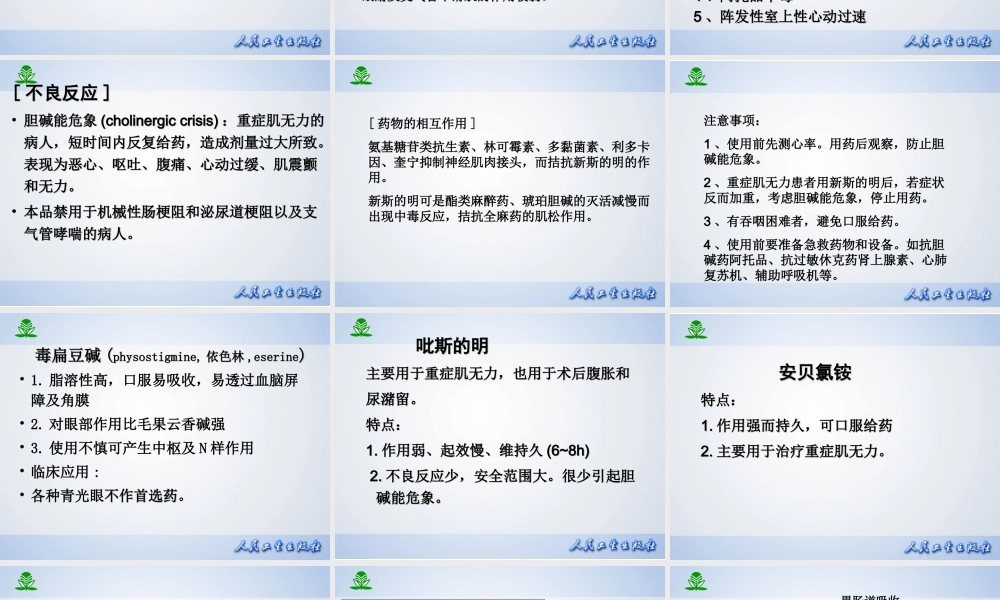 抗胆碱酯酶药.ppt