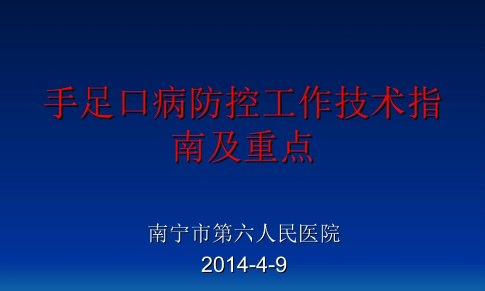 手足口病防控技术指南.ppt