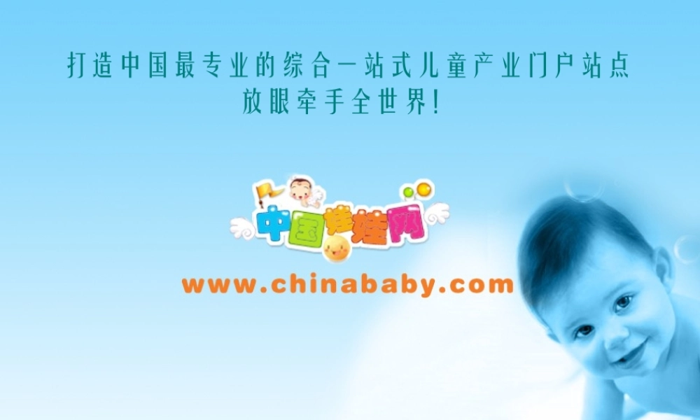 打造中国最专业的综合一站式儿童产业门户站点.ppt