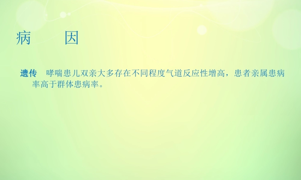 支气管哮喘PPT.ppt