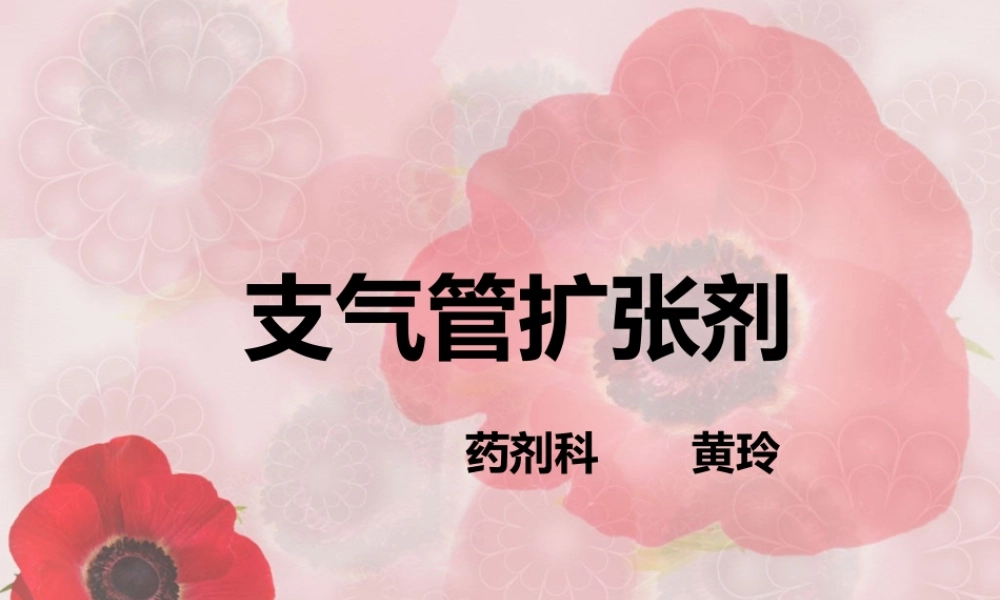 支气管扩张药+-+副本2.ppt