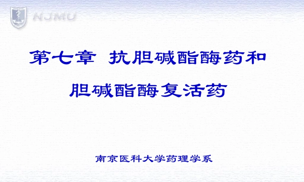 易逆性抗胆碱酯酶药药理作用1眼.ppt