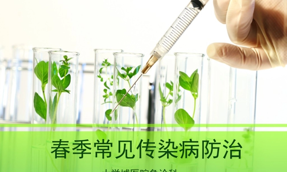 春季常见传染病防治普及知识讲座.pptx