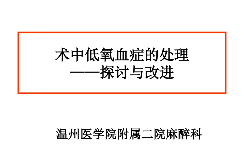 术中低氧血症的处理—探讨与改进.ppt