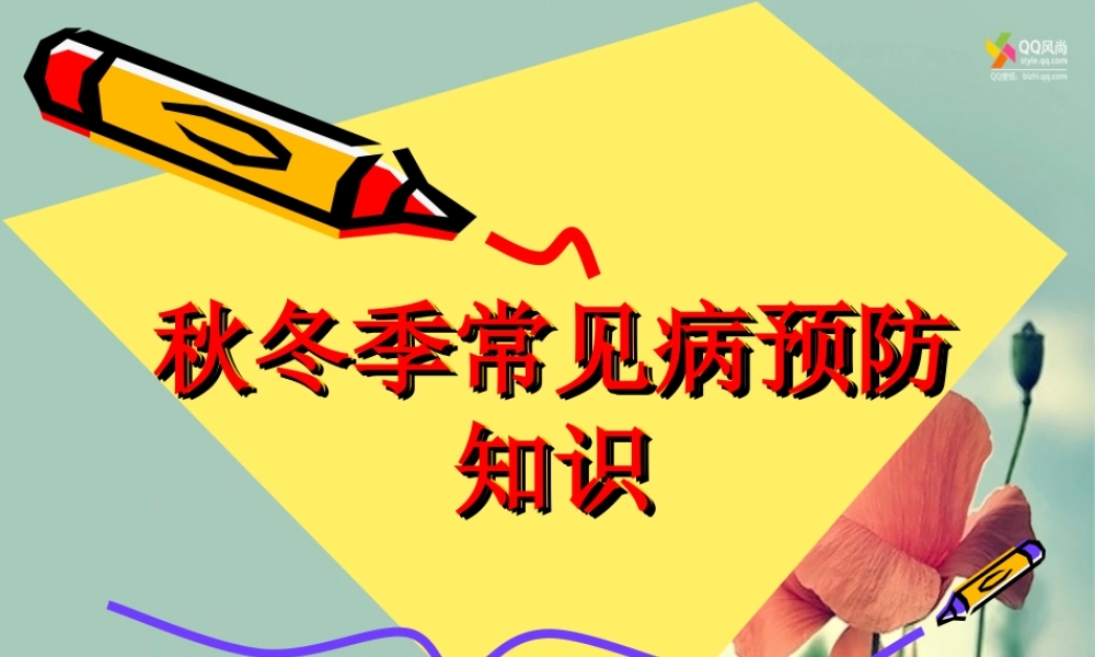 常见的呼吸道传染病有流行性感冒流行性腮腺炎流脑.ppt