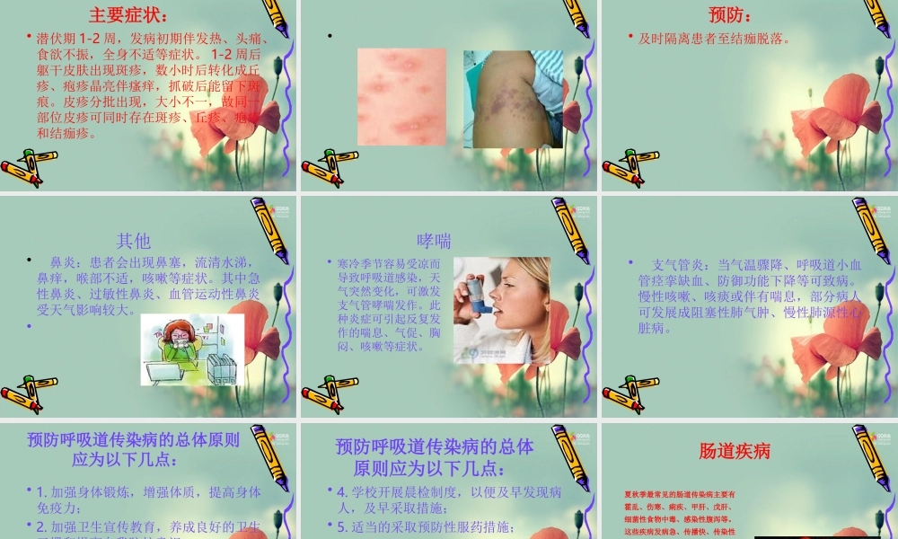 常见的呼吸道传染病有流行性感冒流行性腮腺炎流脑.ppt