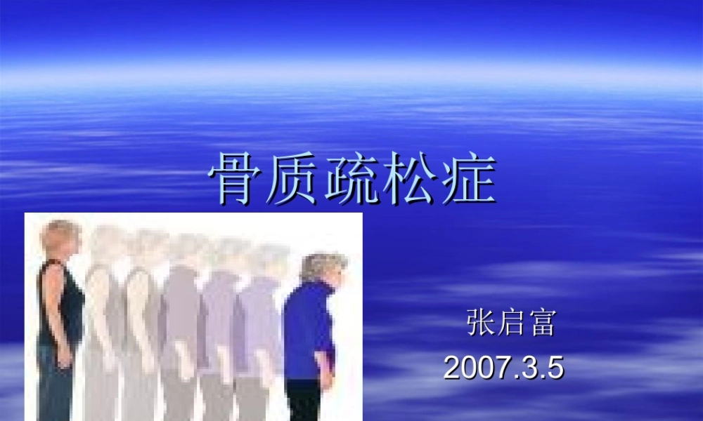 张启富-骨质疏松症.ppt