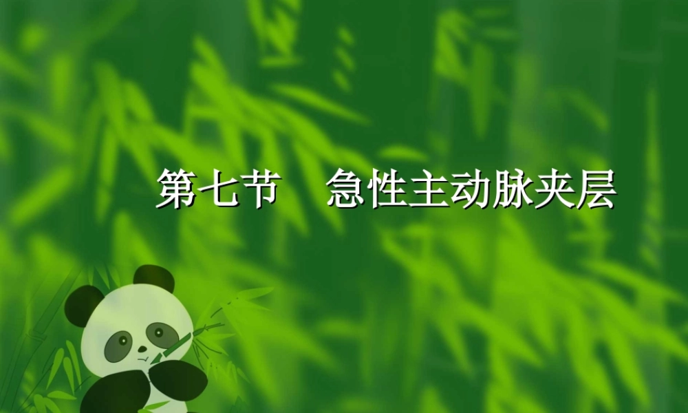 急性主动脉夹层.ppt