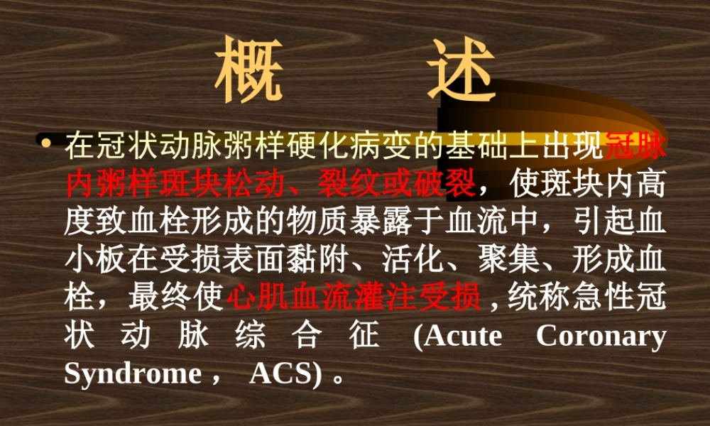 急性冠状动脉综合症(安吉)--副本.ppt