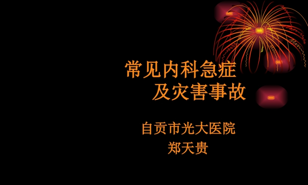 常见急症及灾害事故的处理.ppt