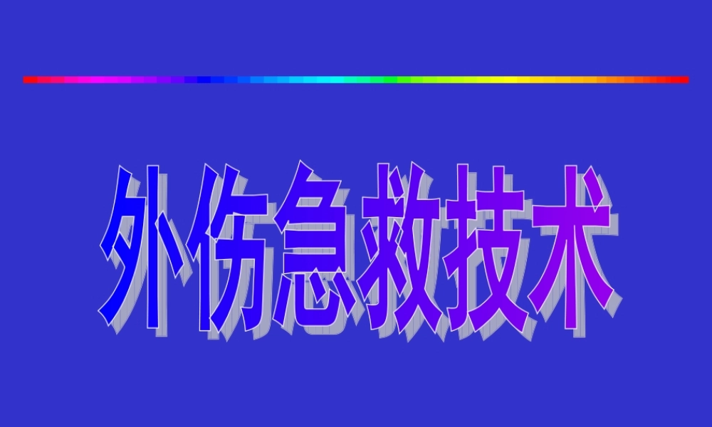 急诊外科急救技术.ppt