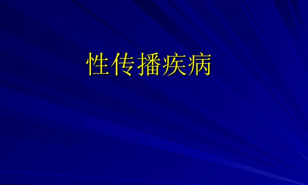 常见性病.ppt