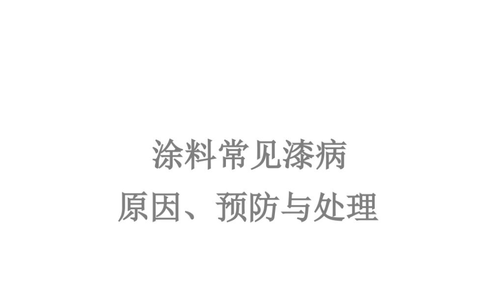 常见漆病简介.ppt