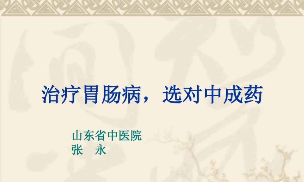 恰当选择中成药.ppt