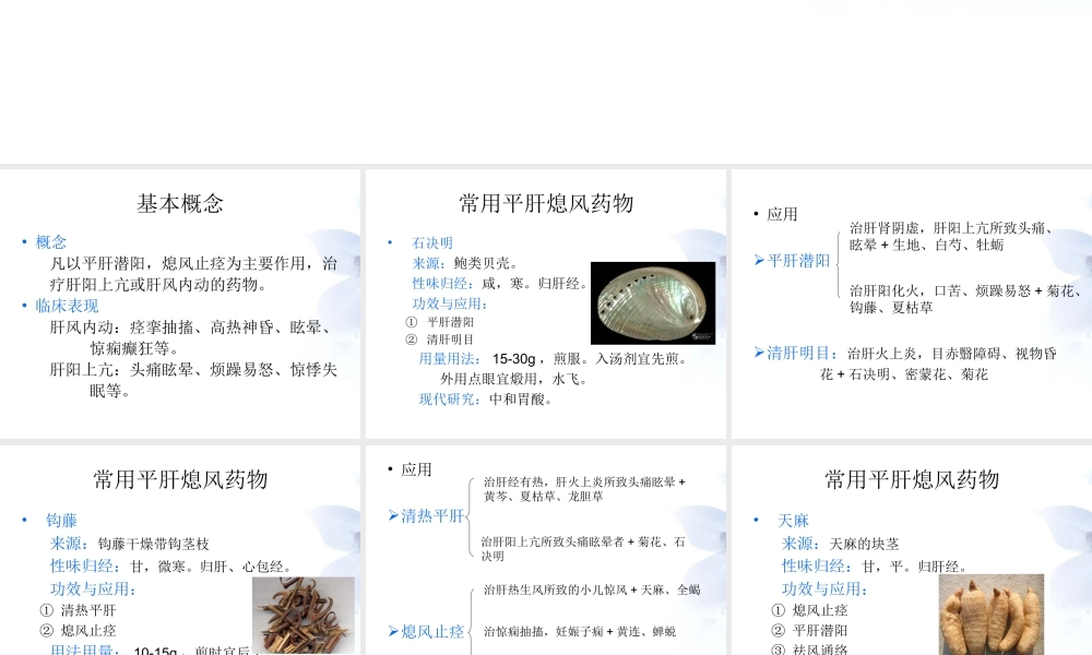 平肝熄风药与方剂.ppt