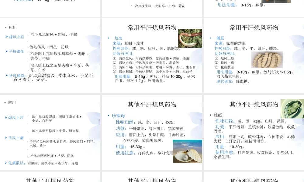 平肝熄风药与方剂.ppt