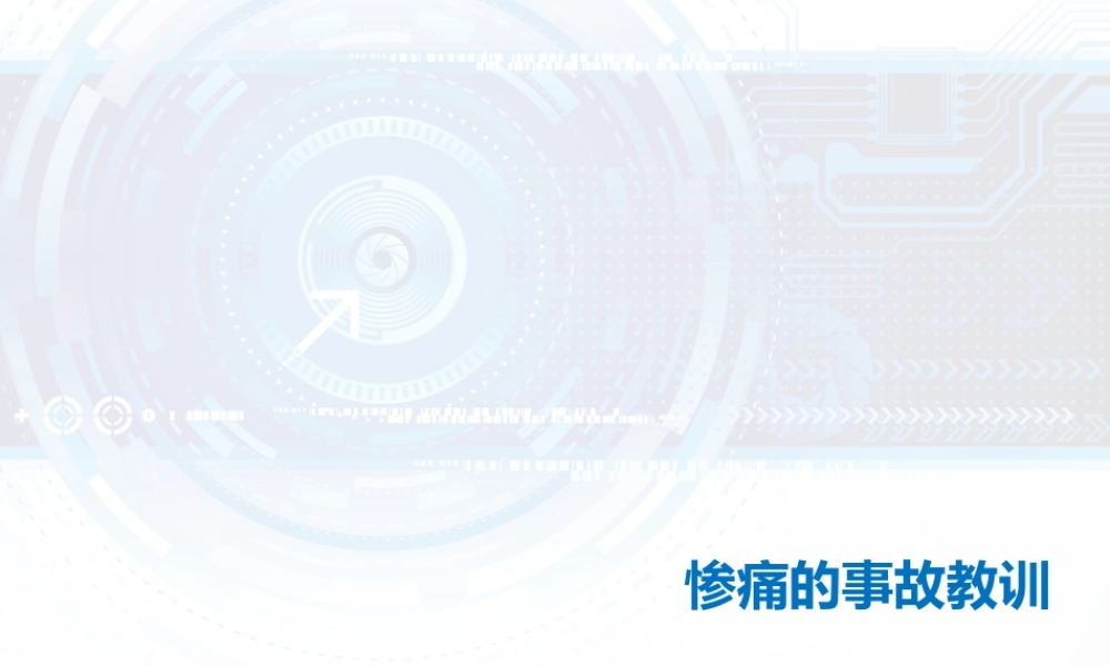 惨痛的事故教训.ppt