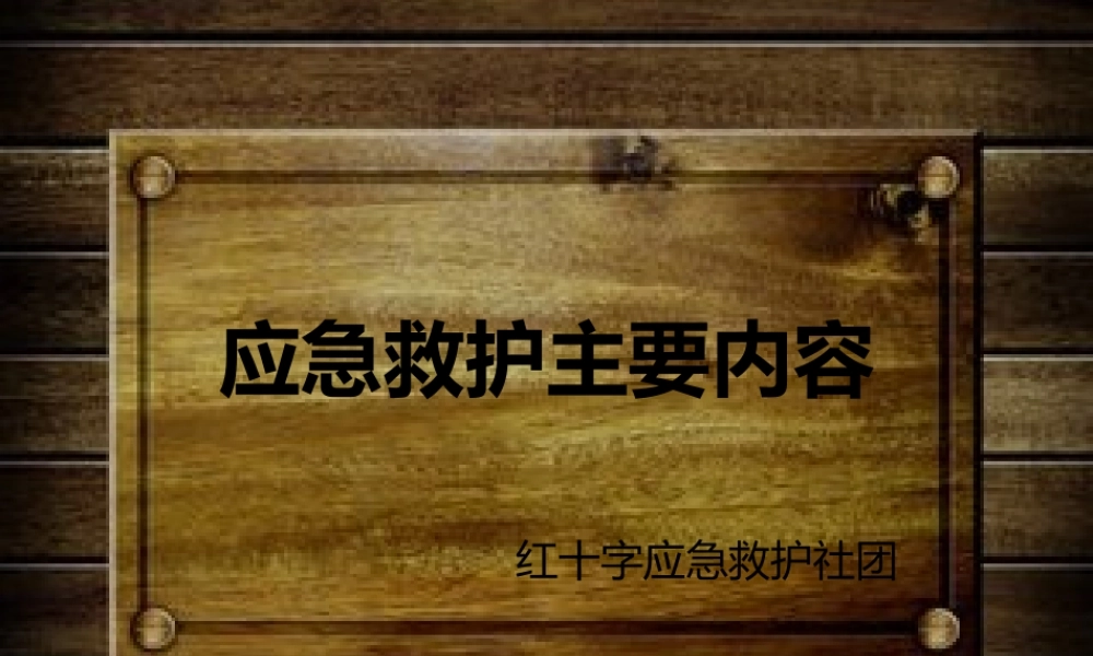 应急救护(10.18).ppt