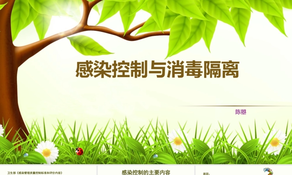 感染控制与消毒隔离.pptx