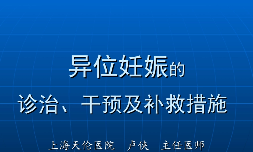 异位妊娠的诊治-干预及补救措施.ppt