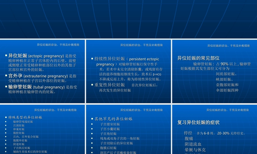 异位妊娠的诊治-干预及补救措施.ppt