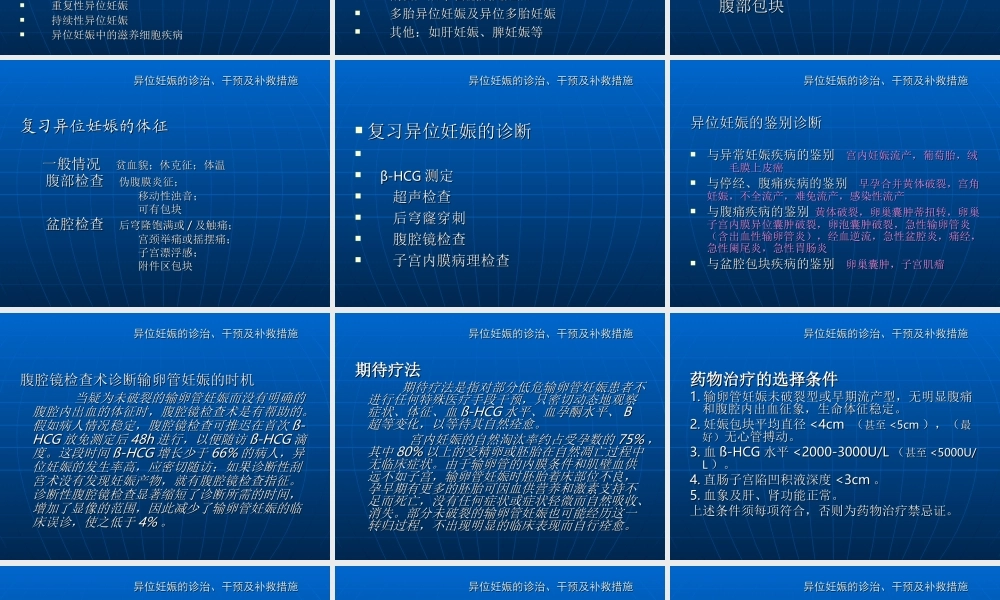 异位妊娠的诊治-干预及补救措施.ppt