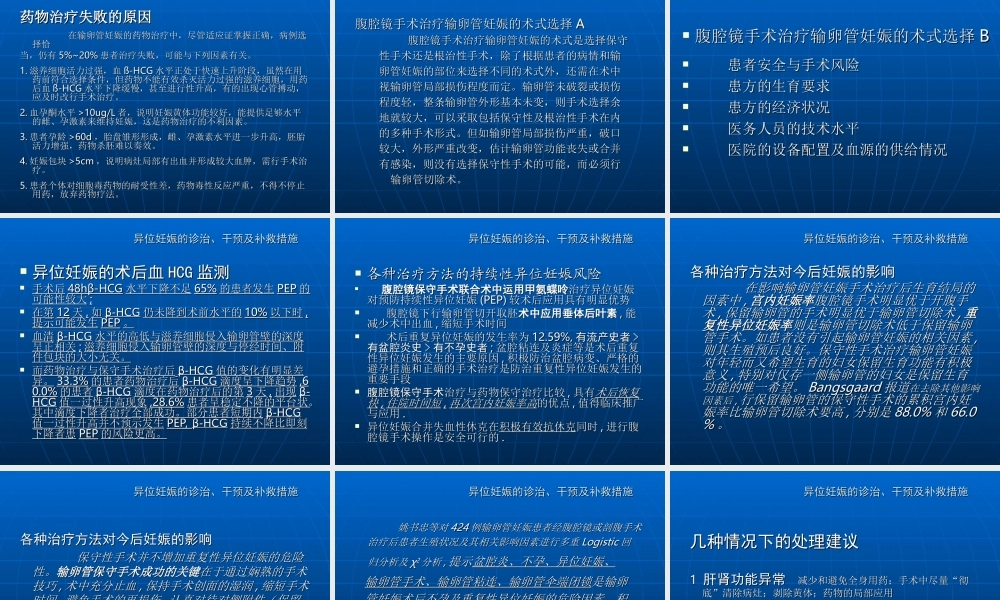 异位妊娠的诊治-干预及补救措施.ppt