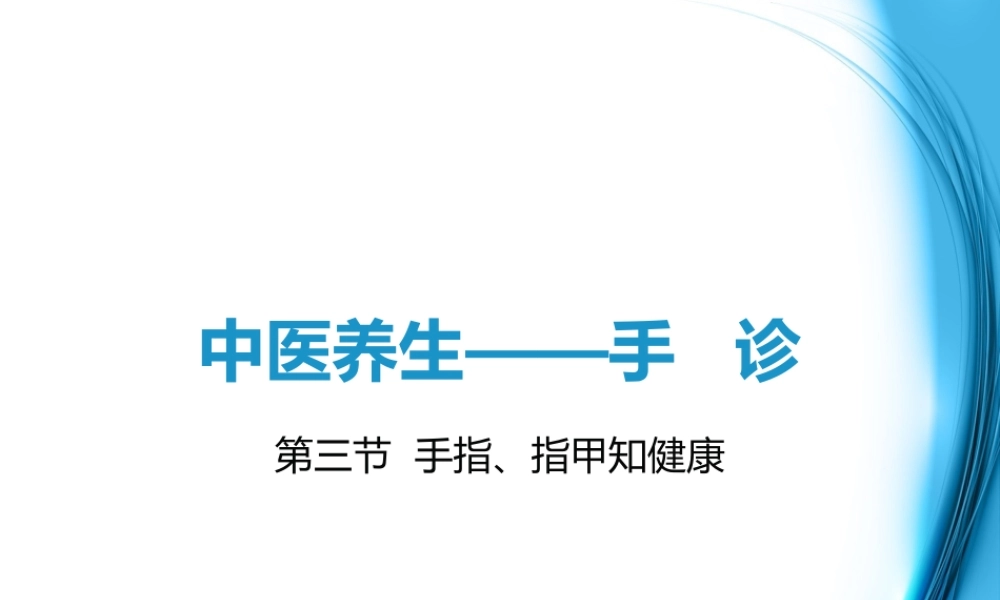 手诊第三节手指观健康.ppt