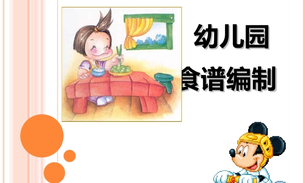 幼儿园营养膳食分析.ppt