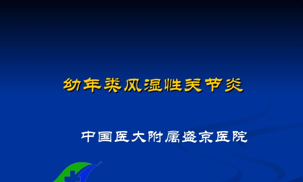 幼年类风湿性关节炎-中国医大附属盛京医院.ppt