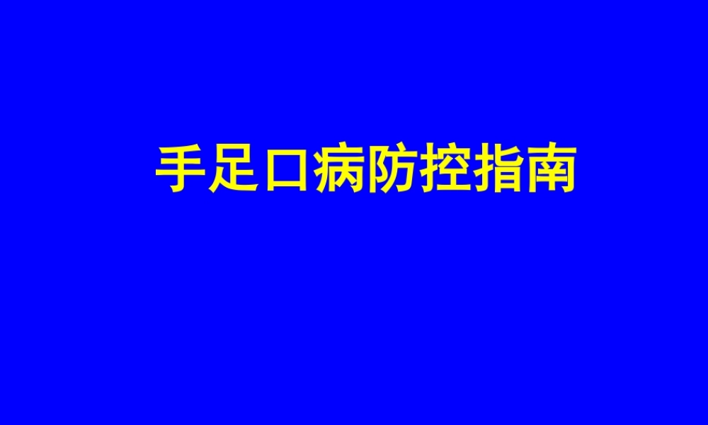 手足口病防控指南.ppt