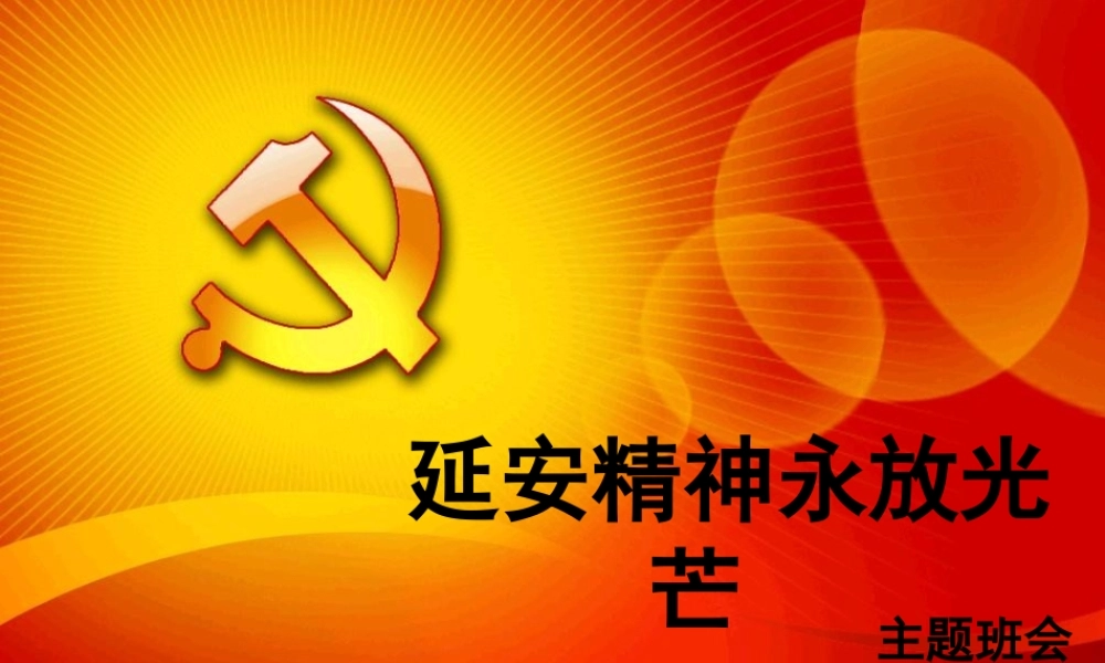 延安精神--分析.ppt