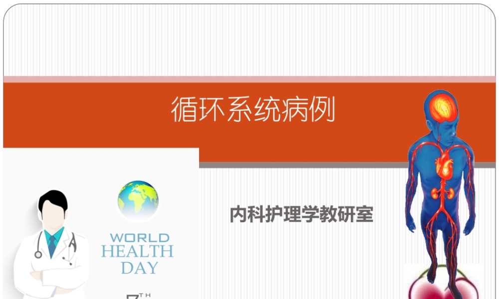 循环系统病例讨论.ppt