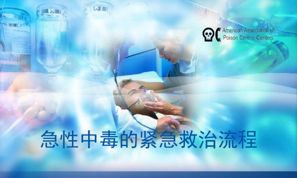 急性中毒的急救流程.ppt